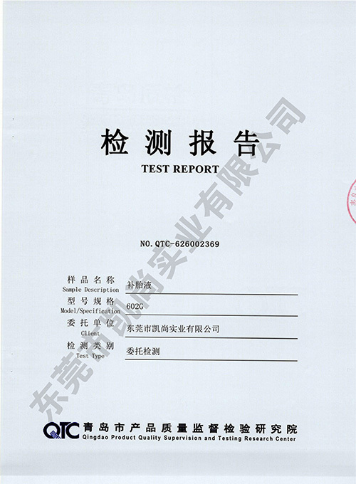 补胎液报告